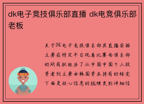 dk电子竞技俱乐部直播 dk电竞俱乐部老板