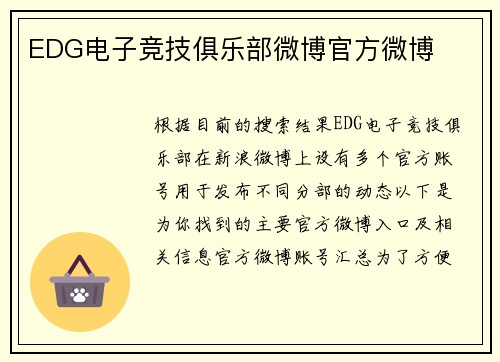 EDG电子竞技俱乐部微博官方微博