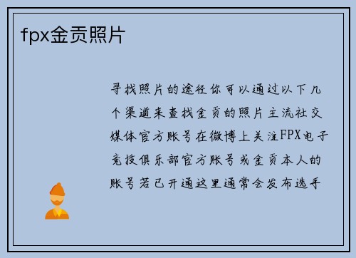 fpx金贡照片