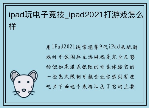ipad玩电子竞技_ipad2021打游戏怎么样