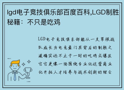 lgd电子竞技俱乐部百度百科,LGD制胜秘籍：不只是吃鸡