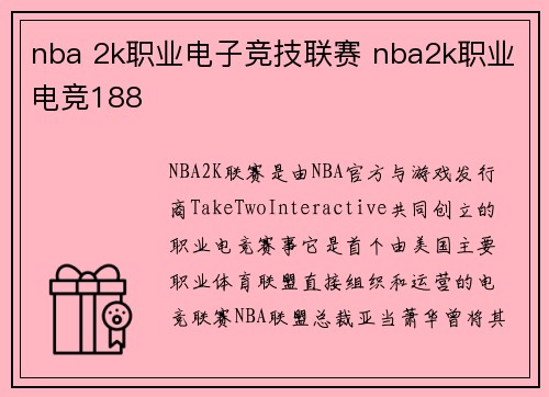 nba 2k职业电子竞技联赛 nba2k职业电竞188