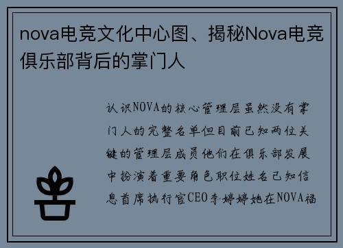 nova电竞文化中心图、揭秘Nova电竞俱乐部背后的掌门人