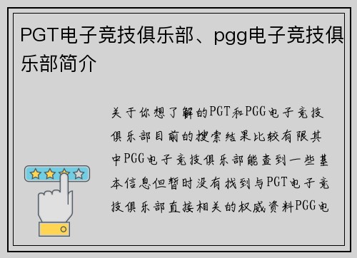 PGT电子竞技俱乐部、pgg电子竞技俱乐部简介