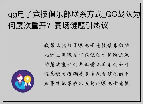 qg电子竞技俱乐部联系方式_QG战队为何屡次重开？赛场谜题引热议