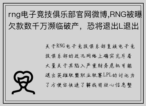 rng电子竞技俱乐部官网微博,RNG被曝欠款数千万濒临破产，恐将退出L退出LPL舞台