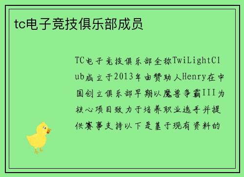 tc电子竞技俱乐部成员