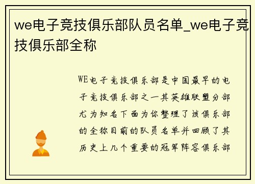 we电子竞技俱乐部队员名单_we电子竞技俱乐部全称