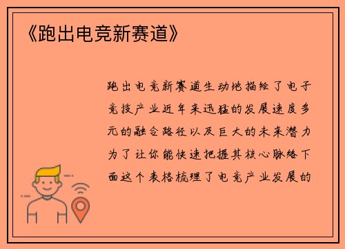 《跑出电竞新赛道》