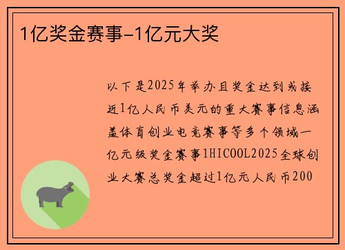 1亿奖金赛事-1亿元大奖