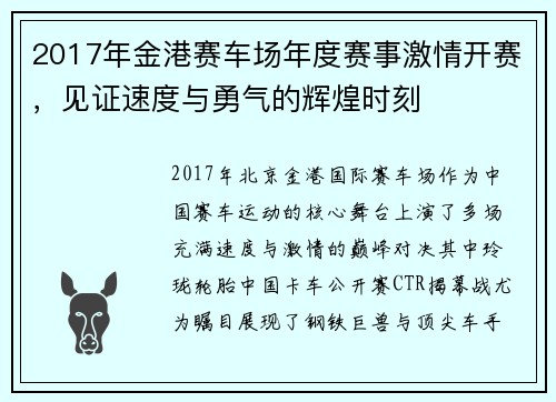 2017年金港赛车场年度赛事激情开赛，见证速度与勇气的辉煌时刻