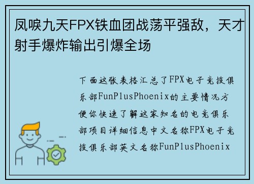凤唳九天FPX铁血团战荡平强敌，天才射手爆炸输出引爆全场