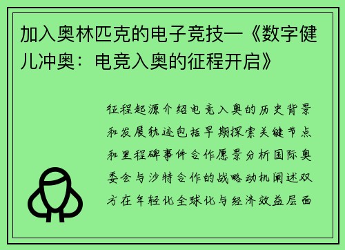 加入奥林匹克的电子竞技—《数字健儿冲奥：电竞入奥的征程开启》