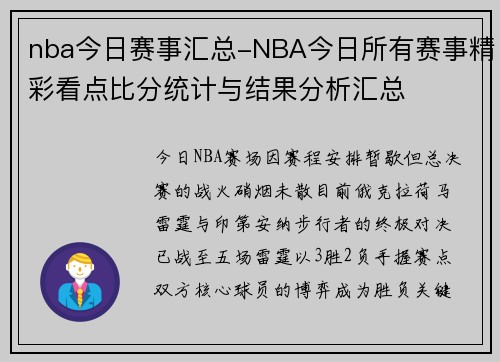 nba今日赛事汇总-NBA今日所有赛事精彩看点比分统计与结果分析汇总