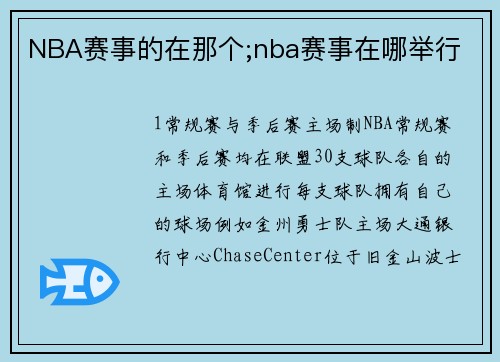 NBA赛事的在那个;nba赛事在哪举行